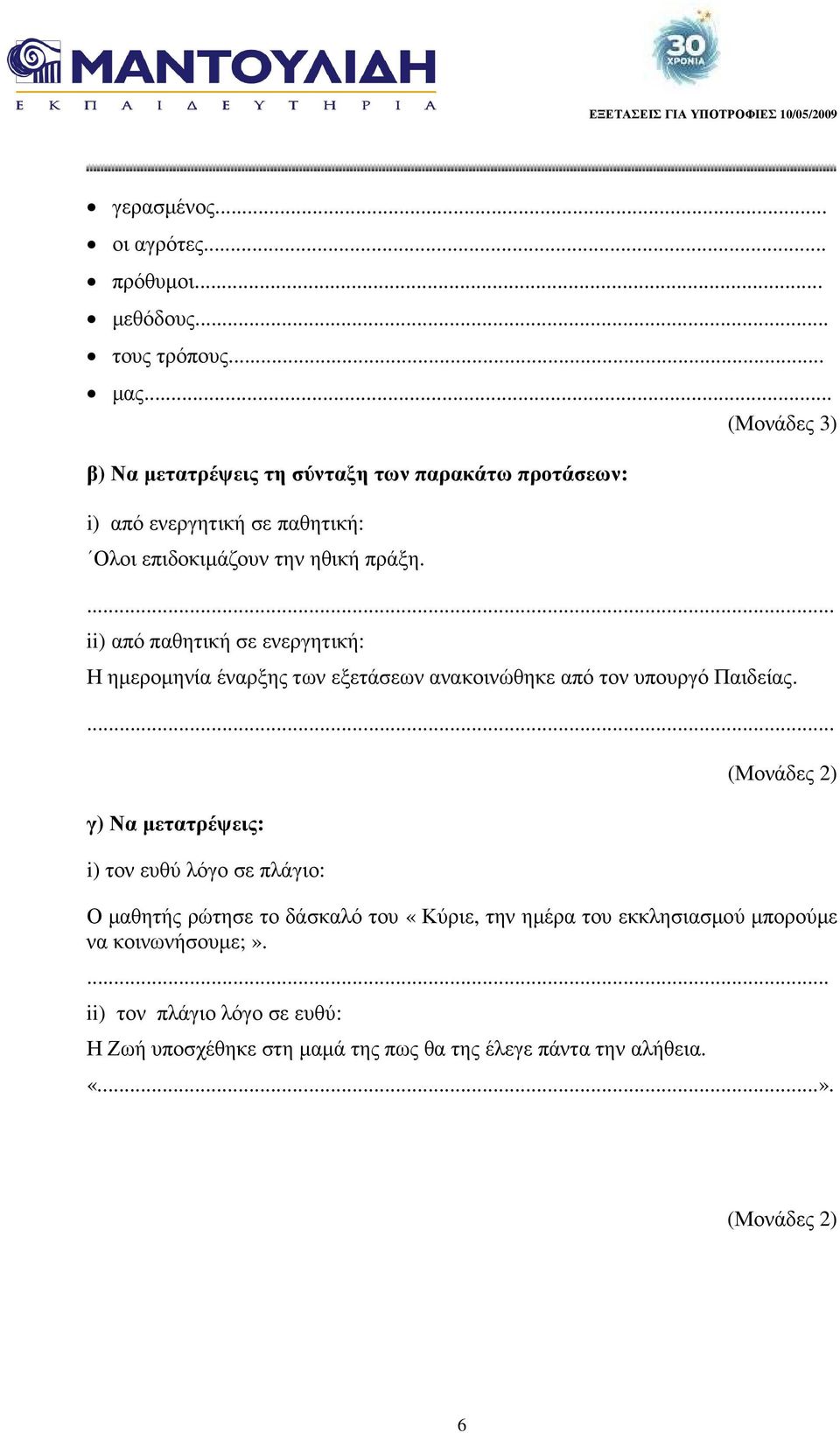 ii) από παθητική σε ενεργητική: Η ηµεροµηνία έναρξης των εξετάσεων ανακοινώθηκε από τον υπουργό Παιδείας.