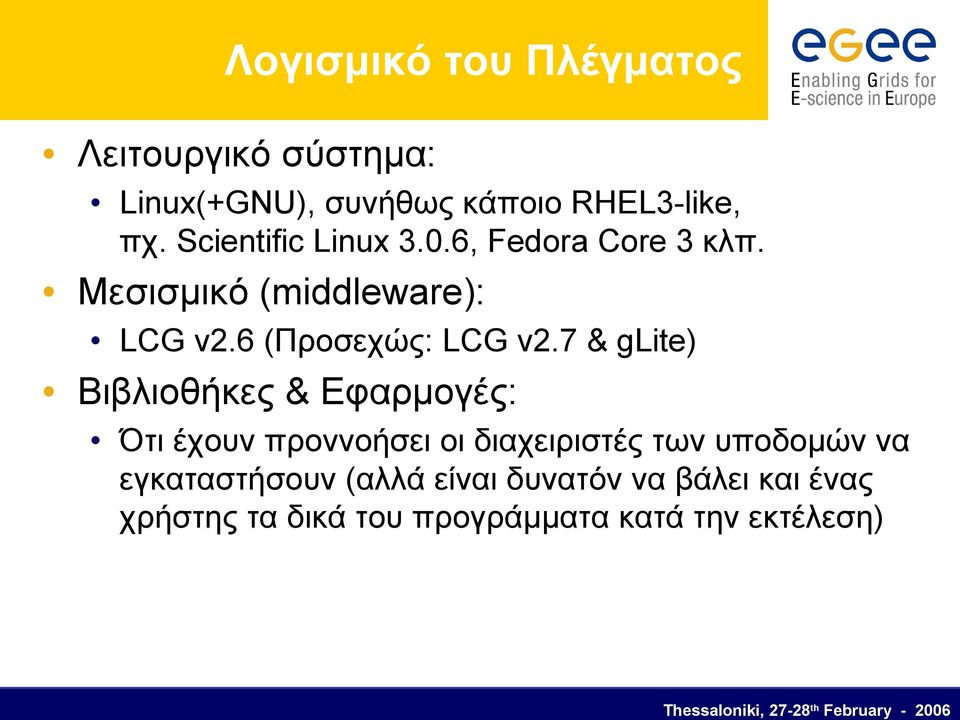 7 & glite) Βιβλιοθήκες & Εφαρμογές: Ότι έχουν προννοήσει οι διαχειριστές των υποδομών να