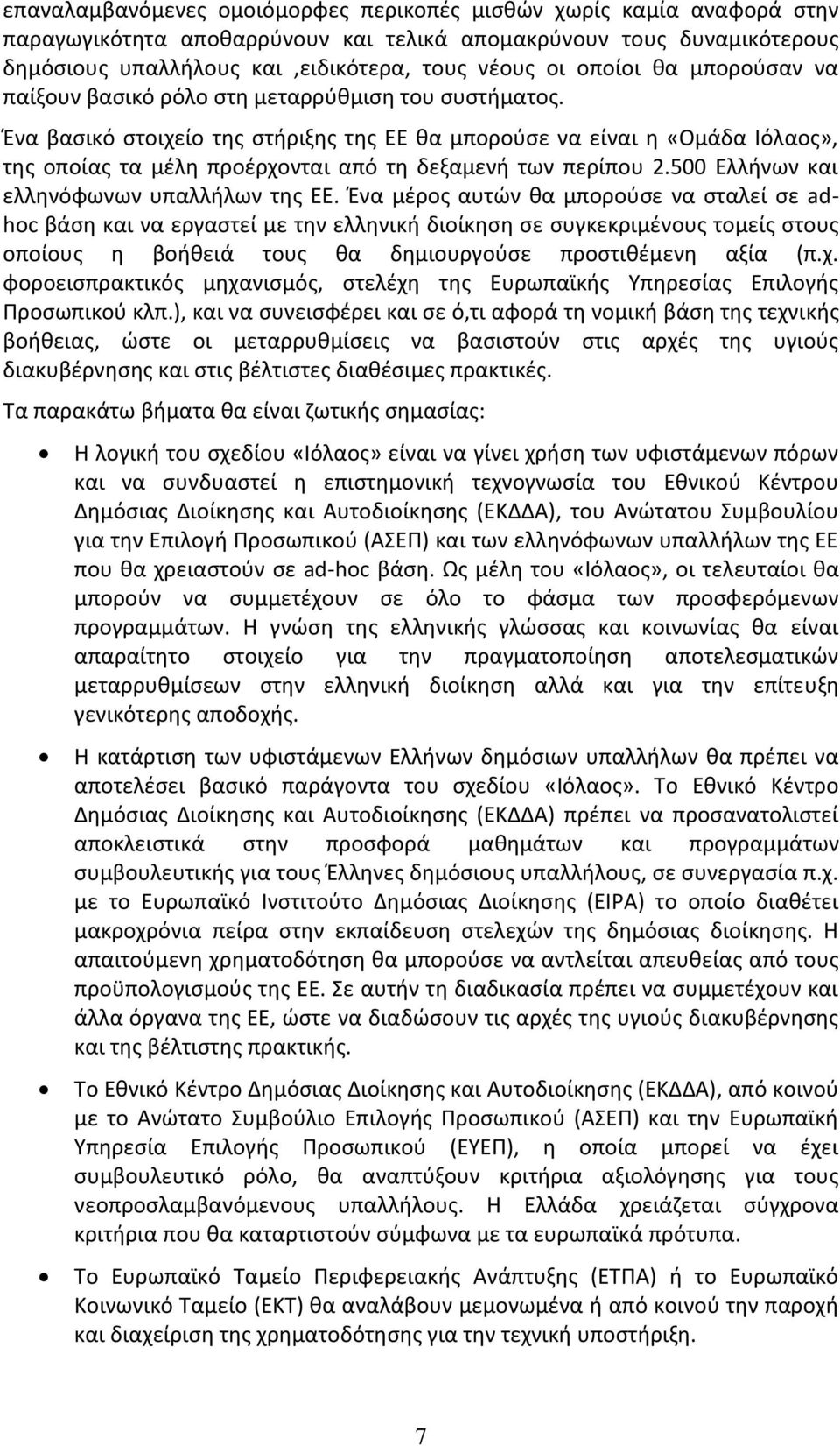 Ένα βασικό στοιχείο της στήριξης της ΕΕ θα μπορούσε να είναι η «Ομάδα Ιόλαος», της οποίας τα μέλη προέρχονται από τη δεξαμενή των περίπου 2.500 Ελλήνων και ελληνόφωνων υπαλλήλων της ΕΕ.