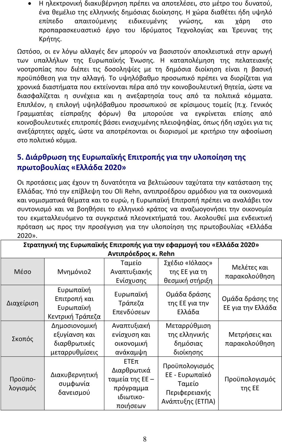 Ωστόσο, οι εν λόγω αλλαγές δεν μπορούν να βασιστούν αποκλειστικά στην αρωγή των υπαλλήλων της Ευρωπαϊκής Ένωσης.