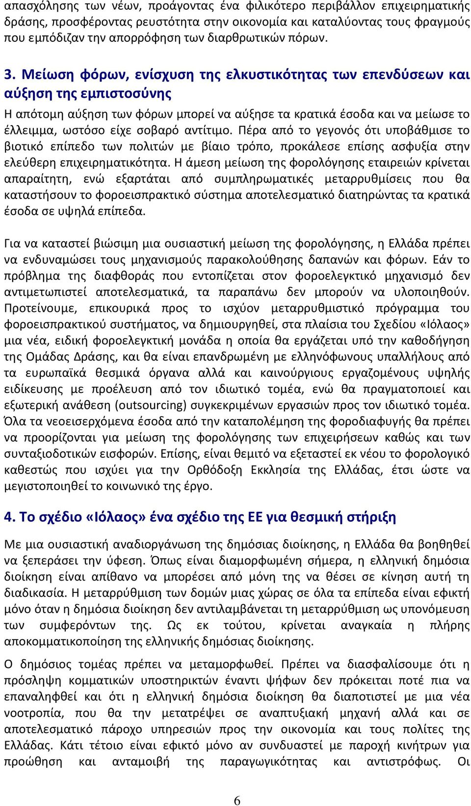 Μείωςη φόρων, ενίςχυςη τησ ελκυςτικότητασ των επενδφςεων και αφξηςη τησ εμπιςτοςφνησ Η απότομθ αφξθςθ των φόρων μπορεί να αφξθςε τα κρατικά ζςοδα και να μείωςε το ζλλειμμα, ωςτόςο είχε ςοβαρό