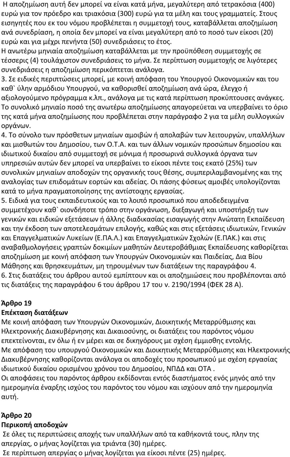 (50) συνεδριάσεις το έτος. Η ανωτέρω μηνιαία αποζημίωση καταβάλλεται με την προϋπόθεση συμμετοχής σε τέσσερις (4) τουλάχιστον συνεδριάσεις το μήνα.