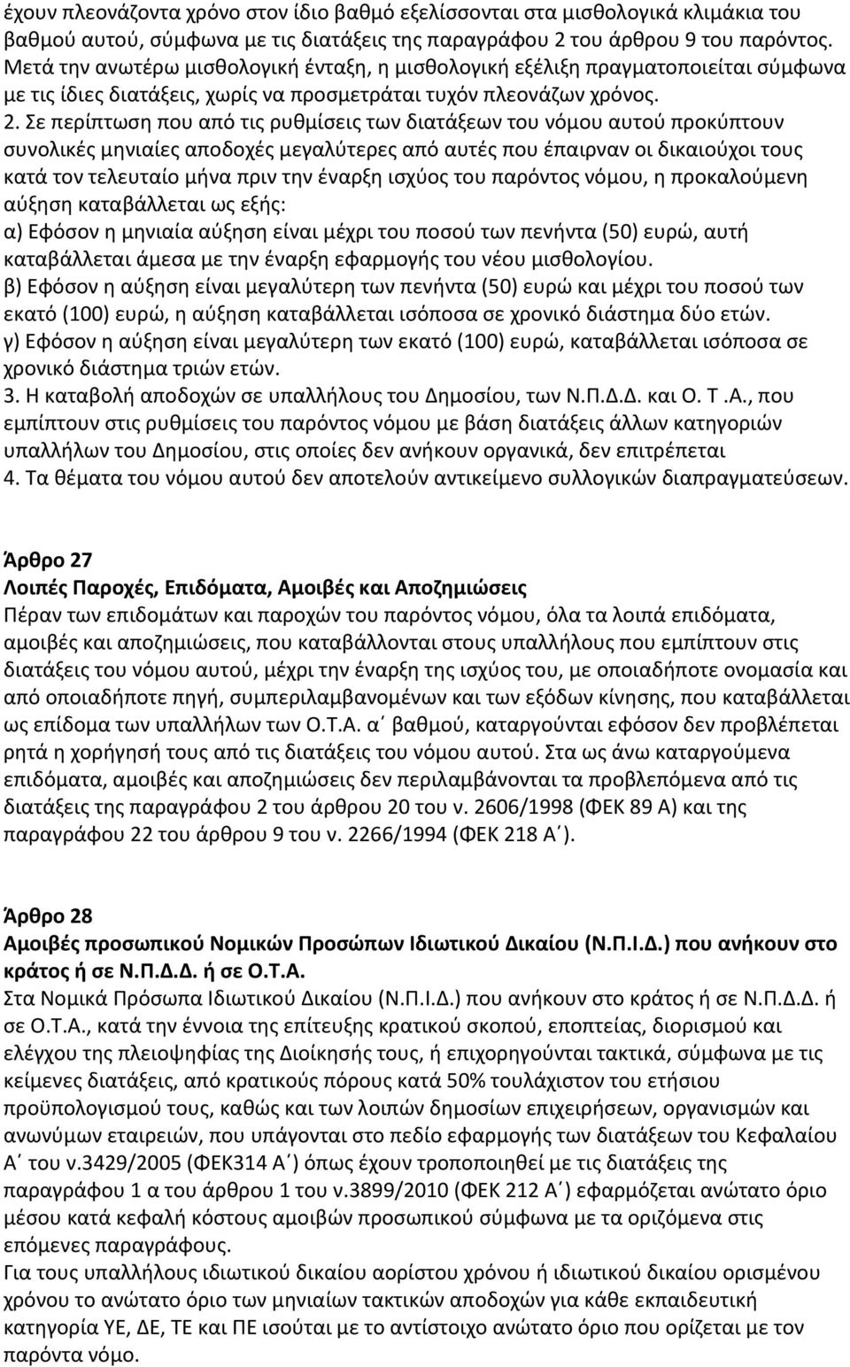 Σε περίπτωση που από τις ρυθμίσεις των διατάξεων του νόμου αυτού προκύπτουν συνολικές μηνιαίες αποδοχές μεγαλύτερες από αυτές που έπαιρναν οι δικαιούχοι τους κατά τον τελευταίο μήνα πριν την έναρξη