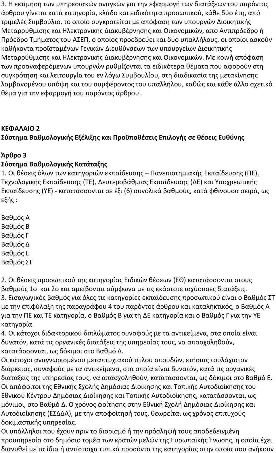 οποίοι ασκούν καθήκοντα προϊσταμένων Γενικών Διευθύνσεων των υπουργείων Διοικητικής Μεταρρύθμισης και Ηλεκτρονικής Διακυβέρνησης και Οικονομικών.