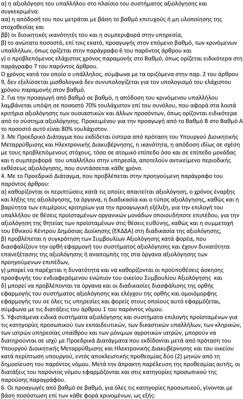 γ) ο προβλεπόμενος ελάχιστος χρόνος παραμονής στο Βαθμό, όπως ορίζεται ειδικότερα στη παράγραφο 7 του παρόντος άρθρου. Ο χρόνος κατά τον οποίο ο υπάλληλος, σύμφωνα με τα οριζόμενα στην παρ.