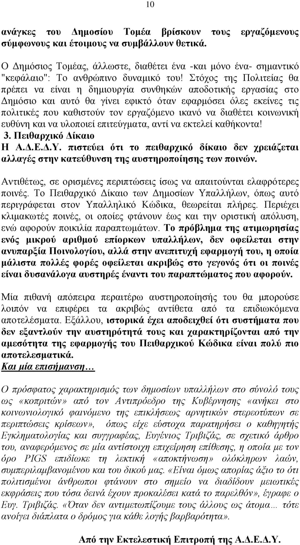 Σηφρνο ηεο Πνιηηείαο ζα πξέπεη λα είλαη ε δεκηνπξγία ζπλζεθψλ απνδνηηθήο εξγαζίαο ζην Δεκφζην θαη απηφ ζα γίλεη εθηθηφ φηαλ εθαξκφζεη φιεο εθείλεο ηηο πνιηηηθέο πνπ θαζηζηνχλ ηνλ εξγαδφκελν ηθαλφ λα