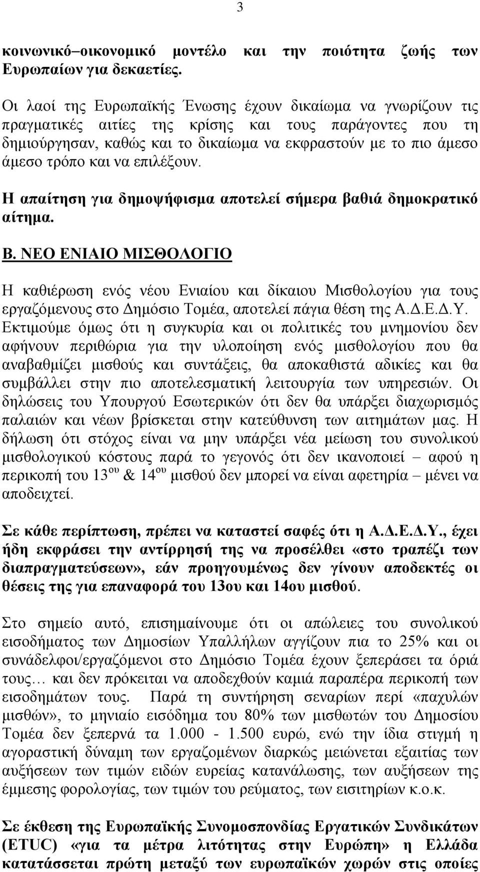 θαη λα επηιέμνπλ. Ζ απαίηεζε γηα δεκνςήθηζκα απνηειεί ζήκεξα βαζηά δεκνθξαηηθφ αίηεκα. Β.