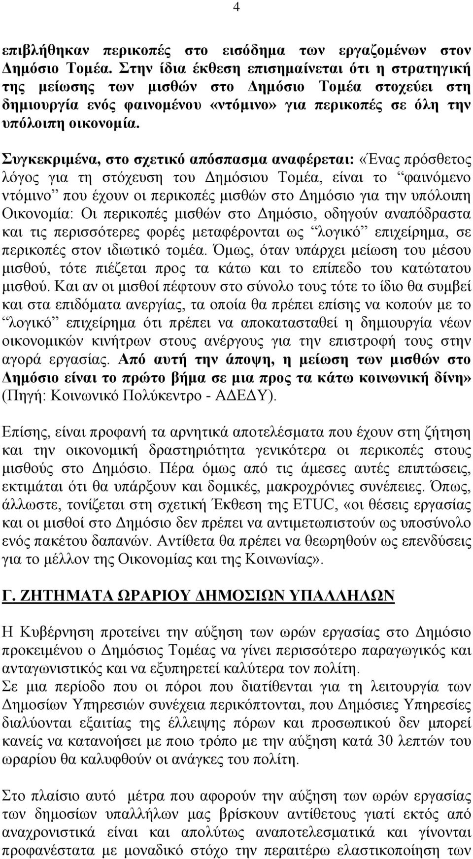 πγθεθξηκέλα, ζην ζρεηηθφ απφζπαζκα αλαθέξεηαη: «Έλαο πξφζζεηνο ιφγνο γηα ηε ζηφρεπζε ηνπ Δεκφζηνπ Τνκέα, είλαη ην θαηλφκελν ληφκηλν πνπ έρνπλ νη πεξηθνπέο κηζζψλ ζην Δεκφζην γηα ηελ ππφινηπε