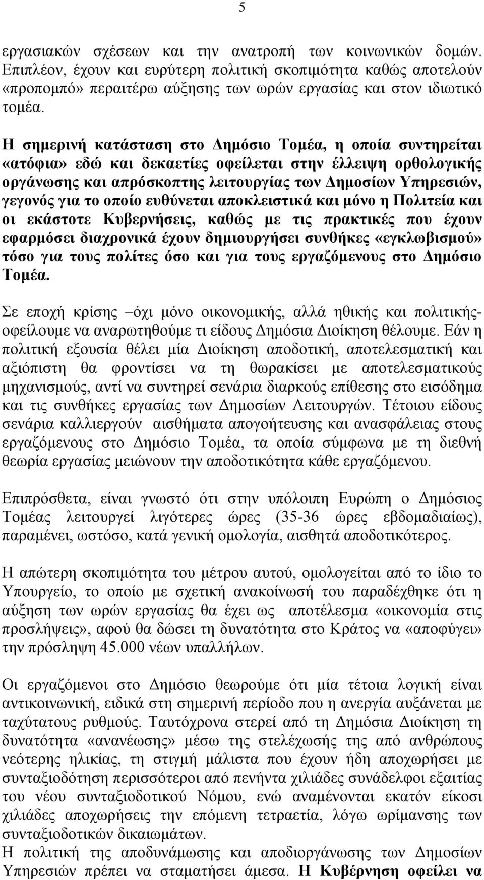 νπνίν επζχλεηαη απνθιεηζηηθά θαη κφλν ε Πνιηηεία θαη νη εθάζηνηε Κπβεξλήζεηο, θαζψο κε ηηο πξαθηηθέο πνπ έρνπλ εθαξκφζεη δηαρξνληθά έρνπλ δεκηνπξγήζεη ζπλζήθεο «εγθισβηζκνχ» ηφζν γηα ηνπο πνιίηεο φζν