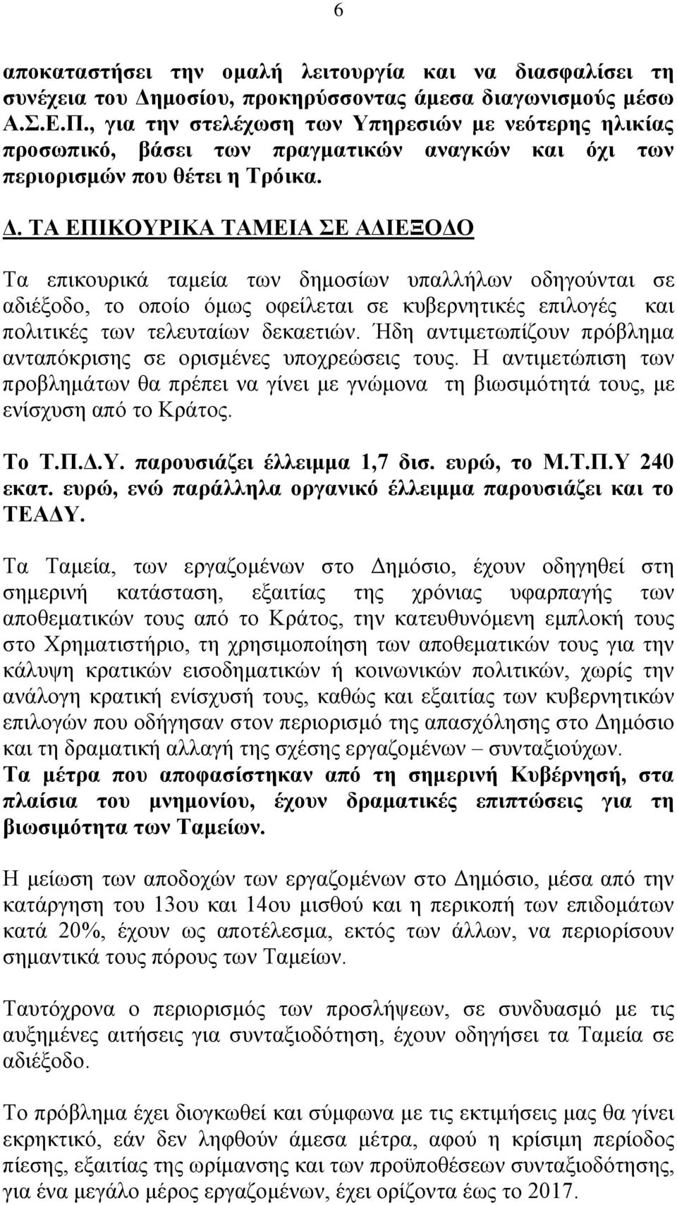 ΣΑ ΔΠΗΚΟΤΡΗΚΑ ΣΑΜΔΗΑ Δ ΑΓΗΔΞΟΓΟ Τα επηθνπξηθά ηακεία ησλ δεκνζίσλ ππαιιήισλ νδεγνχληαη ζε αδηέμνδν, ην νπνίν φκσο νθείιεηαη ζε θπβεξλεηηθέο επηινγέο θαη πνιηηηθέο ησλ ηειεπηαίσλ δεθαεηηψλ.