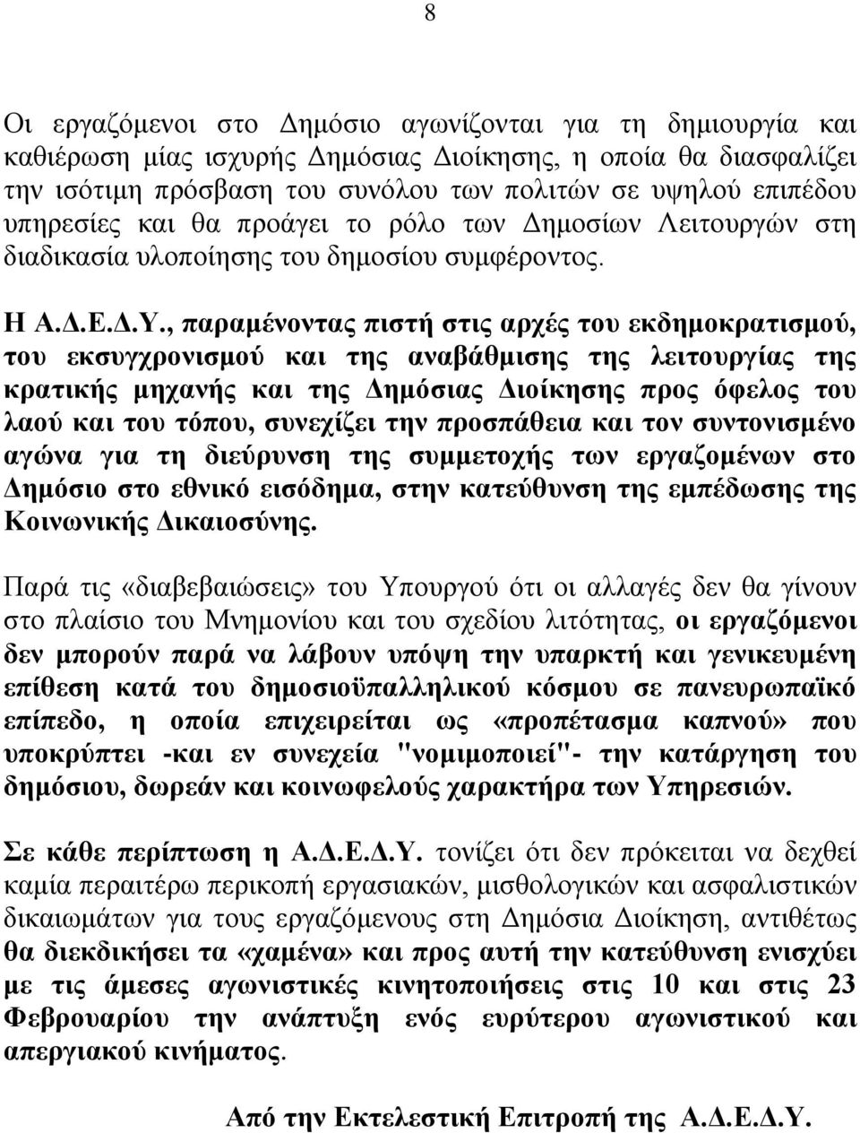 , παξακέλνληαο πηζηή ζηηο αξρέο ηνπ εθδεκνθξαηηζκνχ, ηνπ εθζπγρξνληζκνχ θαη ηεο αλαβάζκηζεο ηεο ιεηηνπξγίαο ηεο θξαηηθήο κεραλήο θαη ηεο Γεκφζηαο Γηνίθεζεο πξνο φθεινο ηνπ ιανχ θαη ηνπ ηφπνπ,