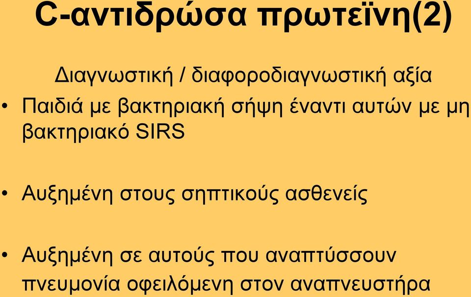 βαθηεξηαθφ SIRS Απμεκέλε ζηνπο ζεπηηθνχο αζζελείο