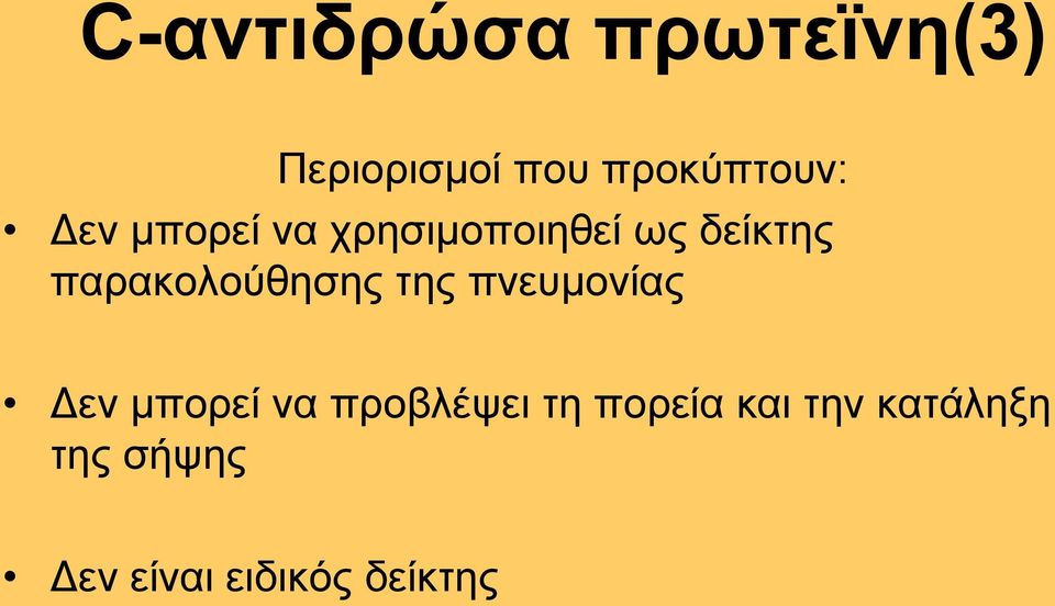 παξαθνινχζεζεο ηεο πλεπκνλίαο Γελ κπνξεί λα