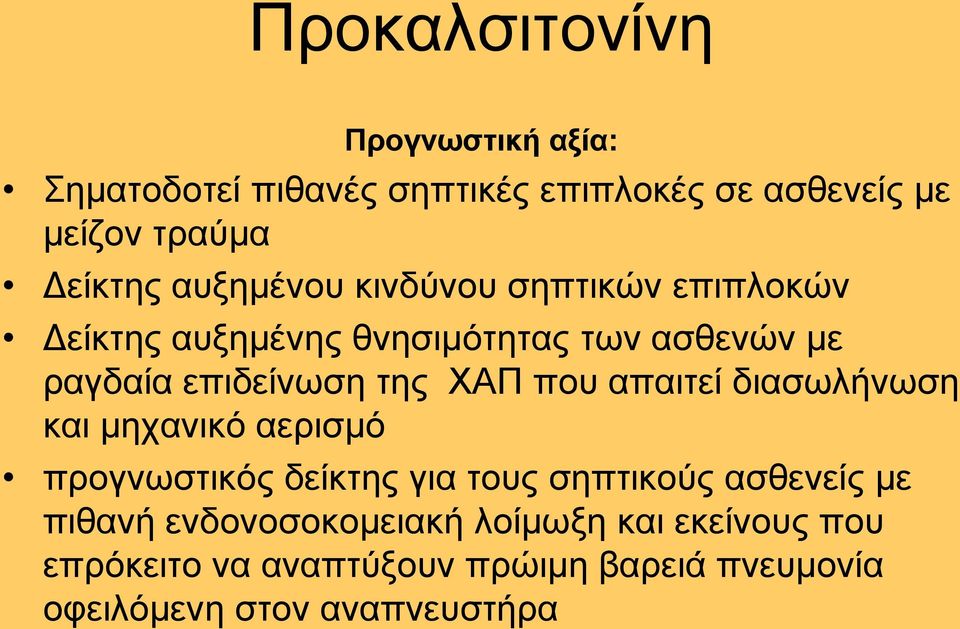 πνπ απαηηεί δηαζσιήλσζε θαη κεραληθφ αεξηζκφ πξνγλσζηηθφο δείθηεο γηα ηνπο ζεπηηθνχο αζζελείο κε πηζαλή