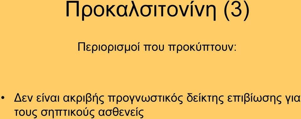 αθξηβήο πξνγλσζηηθφο δείθηεο