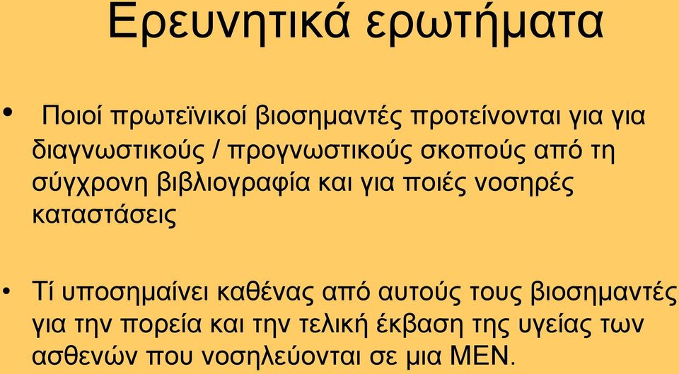 πνηέο λνζεξέο θαηαζηάζεηο Σί ππνζεκαίλεη θαζέλαο απφ απηνχο ηνπο βηνζεκαληέο