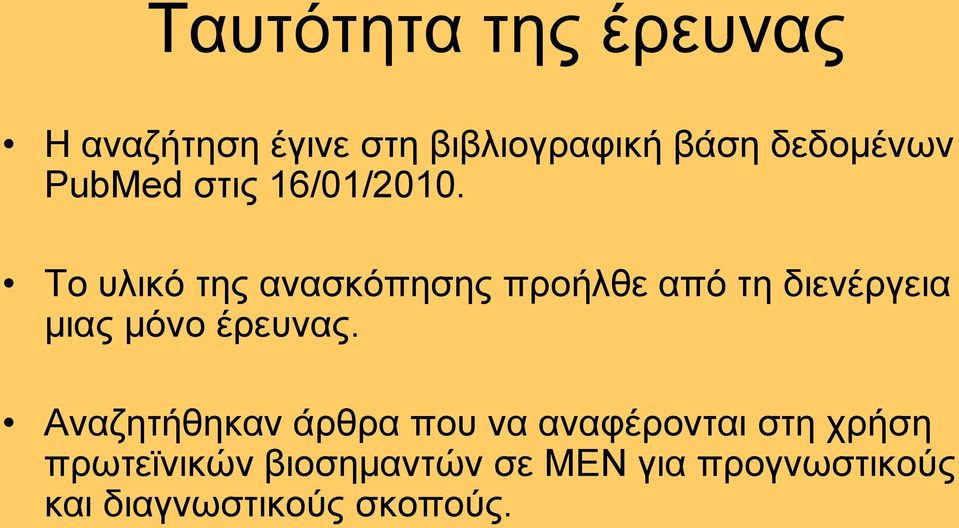 Σν πιηθφ ηεο αλαζθφπεζεο πξνήιζε απφ ηε δηελέξγεηα κηαο κφλν έξεπλαο.