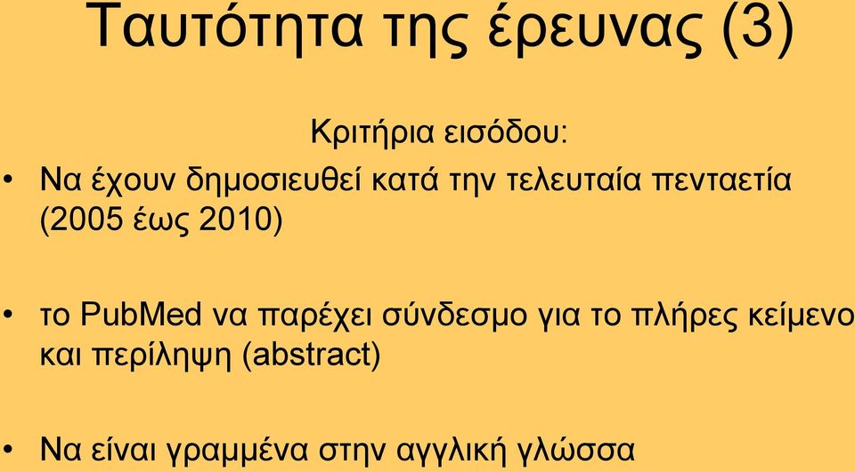 2010) ην PubMed λα παξέρεη ζχλδεζκν γηα ην πιήξεο