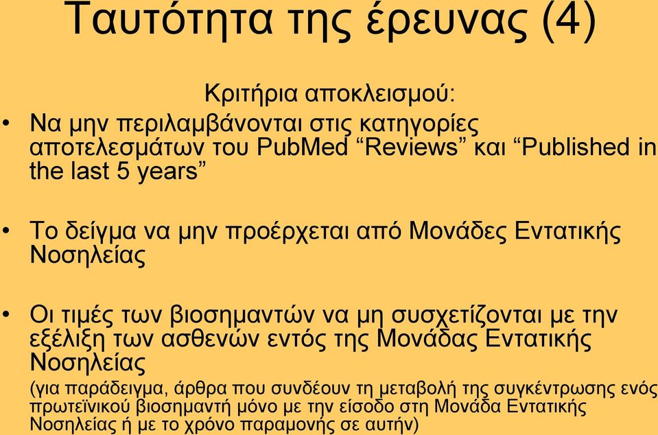 ζπζρεηίδνληαη κε ηελ εμέιημε ησλ αζζελψλ εληφο ηεο Μνλάδαο Δληαηηθήο Ννζειείαο (γηα παξάδεηγκα, άξζξα πνπ ζπλδένπλ ηε