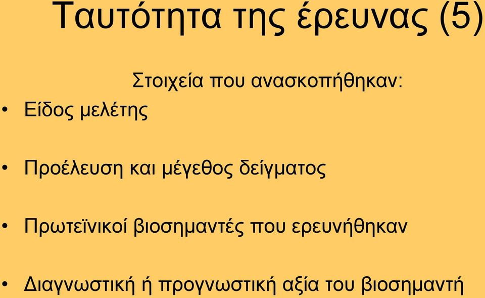 κέγεζνο δείγκαηνο Πξσηετληθνί βηνζεκαληέο πνπ