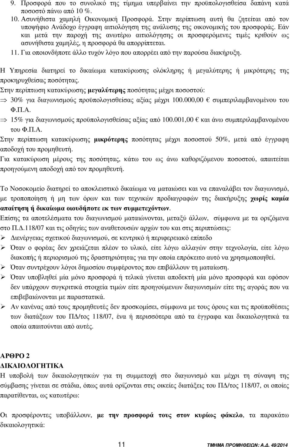 Εάν και µετά την παροχή της ανωτέρω αιτιολόγησης οι προσφερόµενες τιµές κριθούν ως ασυνήθιστα χαµηλές, η προσφορά θα απορρίπτεται. 11.