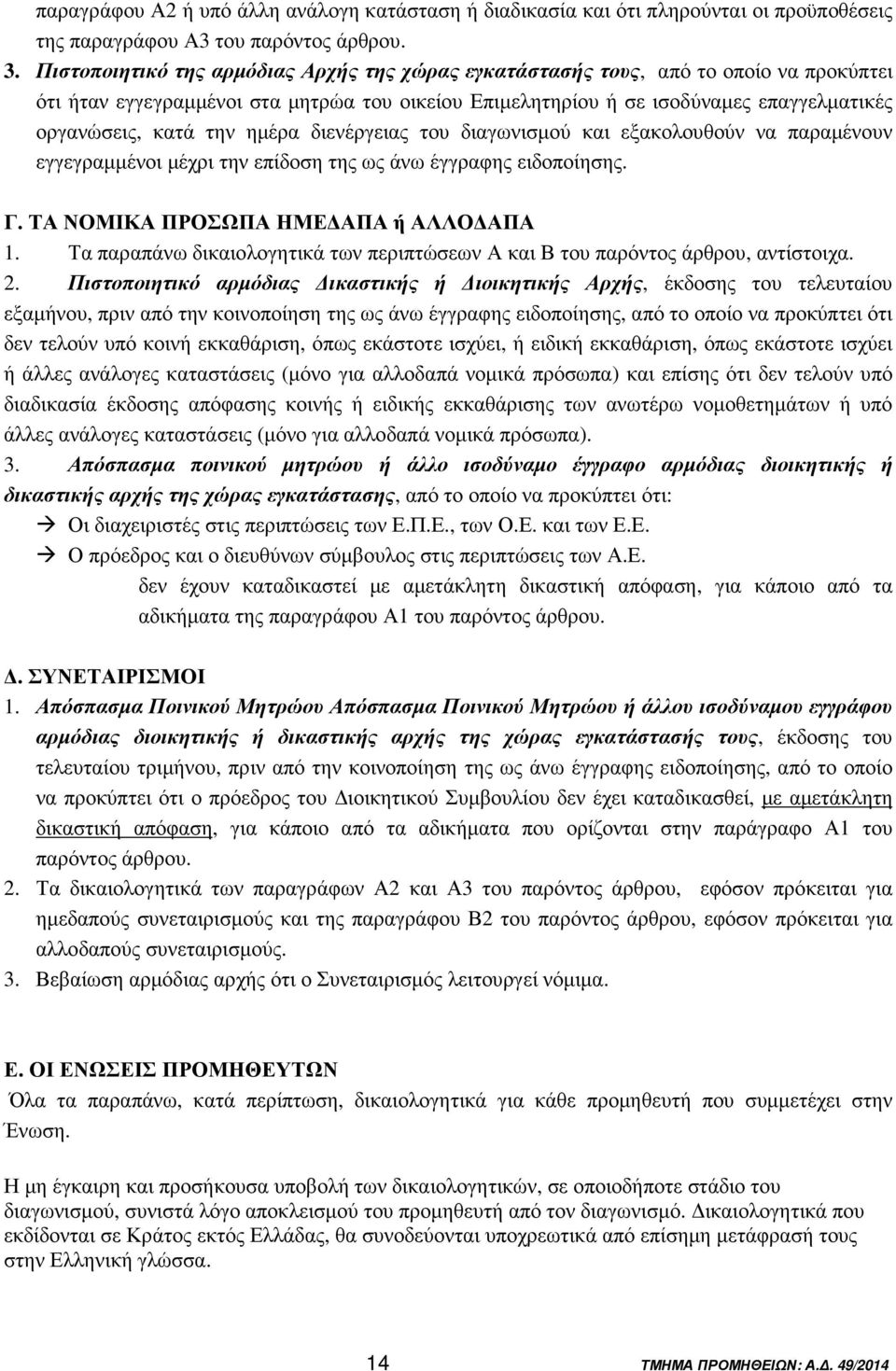 ηµέρα διενέργειας του διαγωνισµού και εξακολουθούν να παραµένουν εγγεγραµµένοι µέχρι την επίδοση της ως άνω έγγραφης ειδοποίησης. Γ. ΤΑ ΝΟΜΙΚΑ ΠΡΟΣΩΠΑ ΗΜΕ ΑΠΑ ή ΑΛΛΟ ΑΠΑ 1.