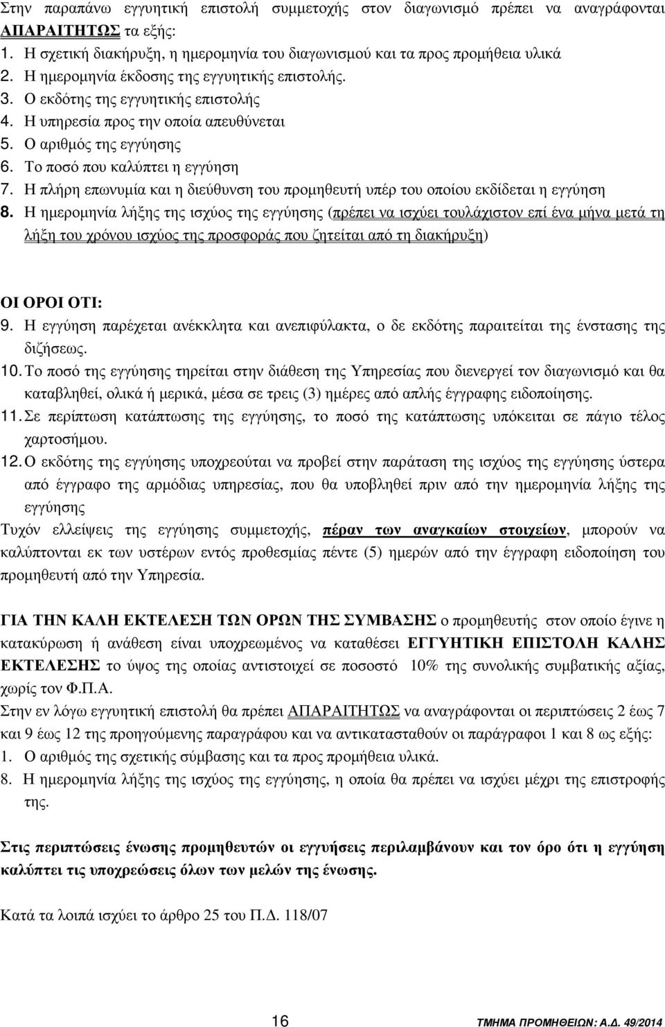 Η πλήρη επωνυµία και η διεύθυνση του προµηθευτή υπέρ του οποίου εκδίδεται η εγγύηση 8.