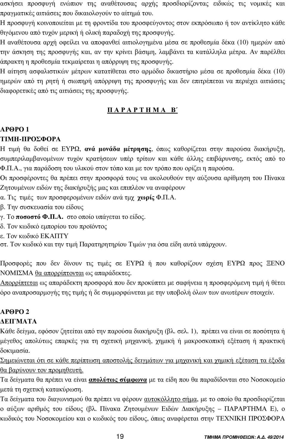 Η αναθέτουσα αρχή οφείλει να αποφανθεί αιτιολογηµένα µέσα σε προθεσµία δέκα (10) ηµερών από την άσκηση της προσφυγής και, αν την κρίνει βάσιµη, λαµβάνει τα κατάλληλα µέτρα.