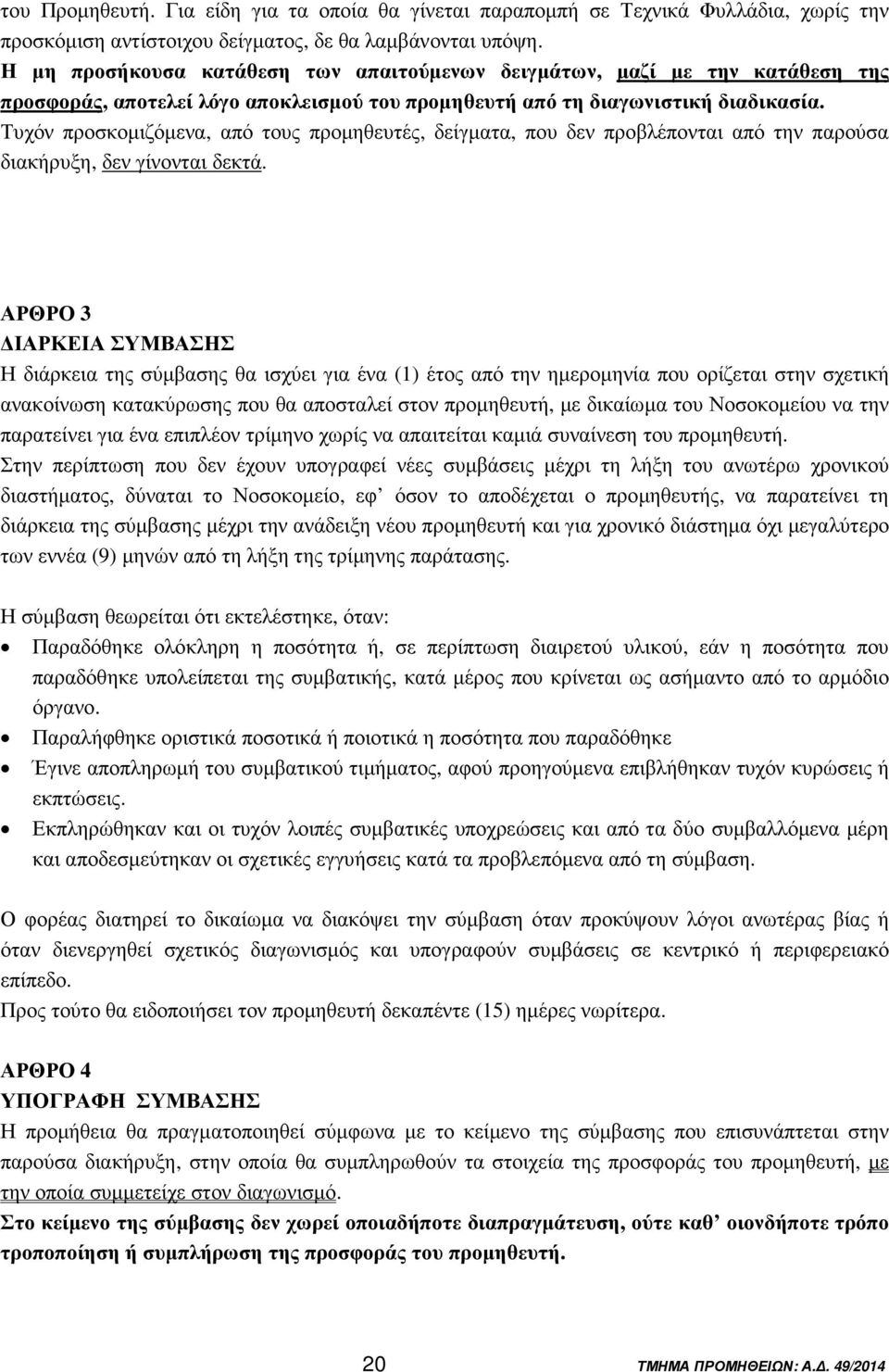 Τυχόν προσκοµιζόµενα, από τους προµηθευτές, δείγµατα, που δεν προβλέπονται από την παρούσα διακήρυξη, δεν γίνονται δεκτά.