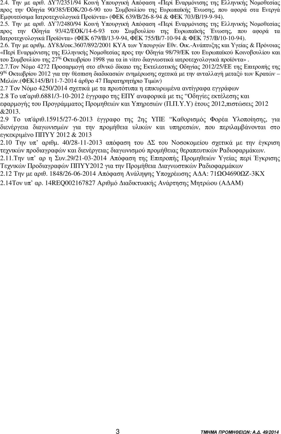 Ιατροτεχνολογικά Προϊόντα» (ΦΕΚ 639/Β/26-8-94 & ΦΕΚ 703/Β/19-9-94). 2.5. Την µε αριθ.