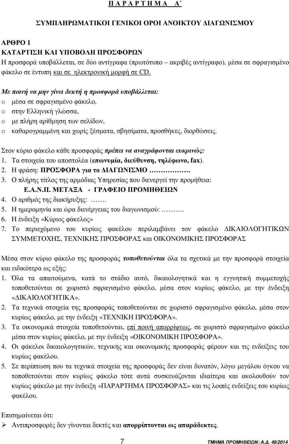 Με ποινή να µην γίνει δεκτή η προσφορά υποβάλλεται: o µέσα σε σφραγισµένο φάκελο, o στην Ελληνική γλώσσα, o µε πλήρη αρίθµηση των σελίδων, o καθαρογραµµένη και χωρίς ξέσµατα, σβησίµατα, προσθήκες,