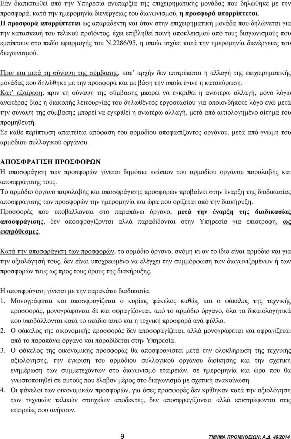 στο πεδίο εφαρµογής του Ν.2286/95, η οποία ισχύει κατά την ηµεροµηνία διενέργειας του διαγωνισµού.