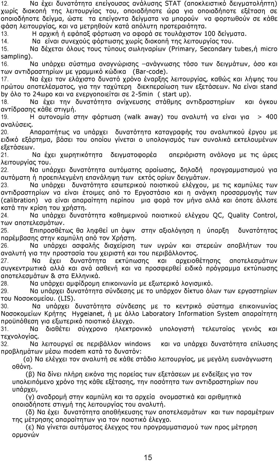 Λα είλαη ζπλερνχο θφξησζεο ρσξίο δηαθνπή ηεο ιεηηνπξγίαο ηνπ. 15. Λα δέρεηαη φινπο ηνπο ηχπνπο ζσιελαξίσλ (Primary, Secondary tubes,ή micro sampling). 16.