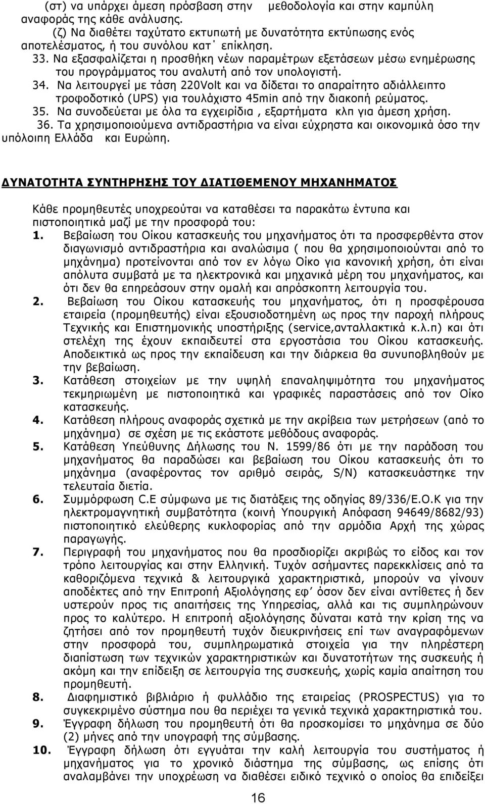 Λα ιεηηνπξγεί κε ηάζε 220Volt θαη λα δίδεηαη ην απαξαίηεην αδηάιιεηπην ηξνθνδνηηθφ (UPS) γηα ηνπιάρηζην 45min απφ ηελ δηαθνπή ξεχκαηνο. 35.