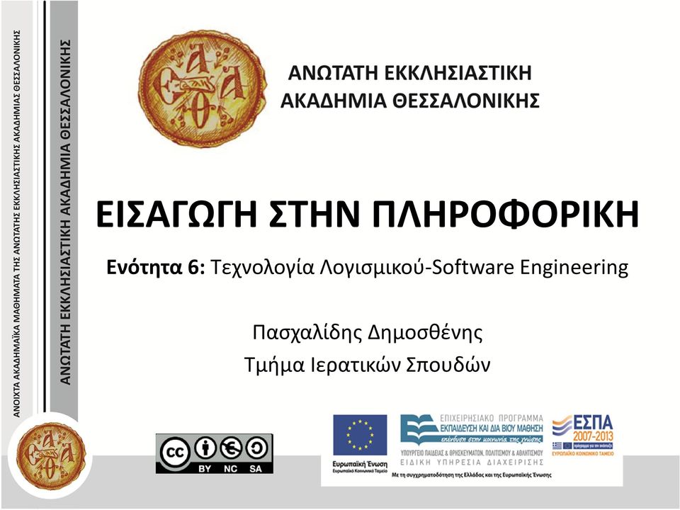 Λογισμικού-Software Engineering