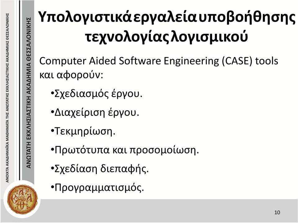 αφορούν: Σχεδιασμός έργου. Διαχείριση έργου. Τεκμηρίωση.