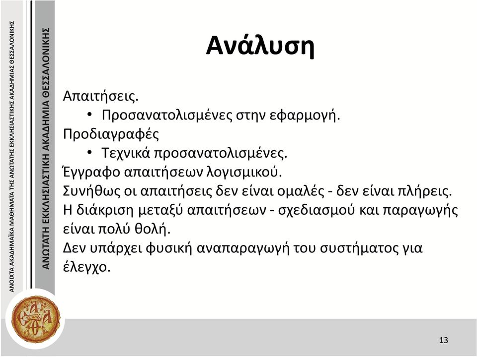 Συνήθως οι απαιτήσεις δεν είναι ομαλές - δεν είναι πλήρεις.