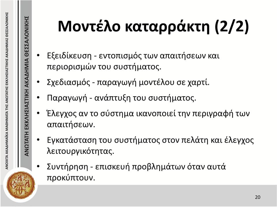 Έλεγχος αν το σύστημα ικανοποιεί την περιγραφή των απαιτήσεων.