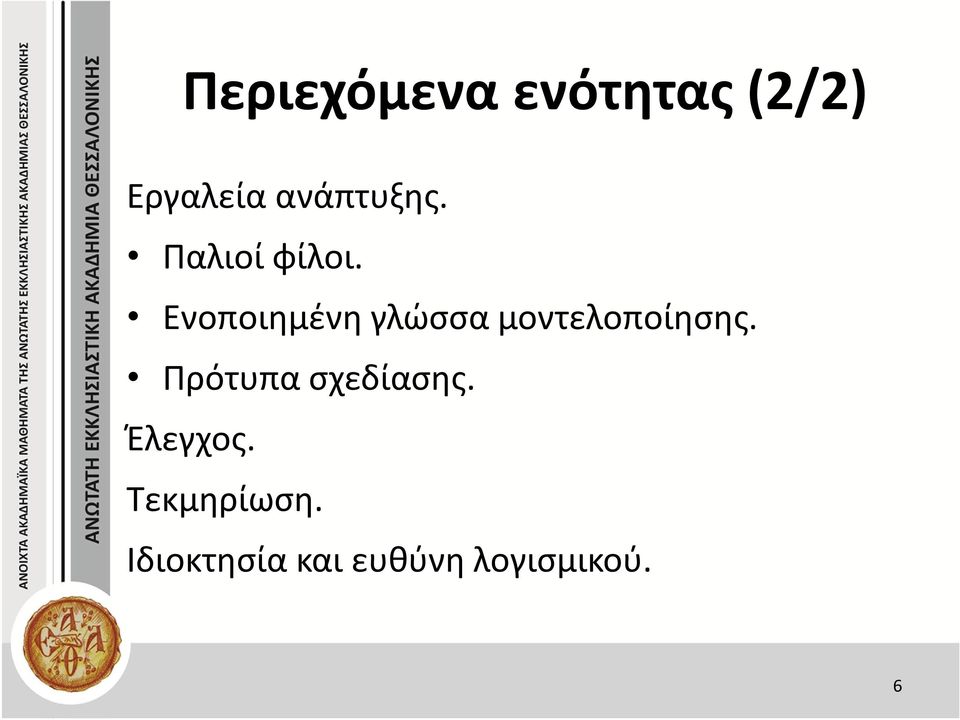 Ενοποιημένη γλώσσα μοντελοποίησης.