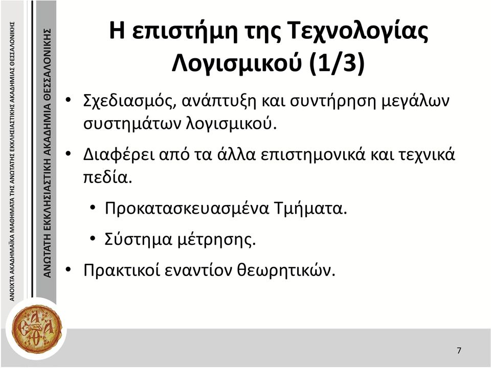 Διαφέρει από τα άλλα επιστημονικά και τεχνικά πεδία.