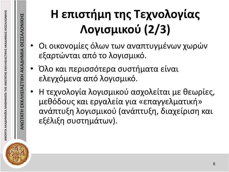 Όλο και περισσότερα συστήματα είναι ελεγχόμενα από λογισμικό.