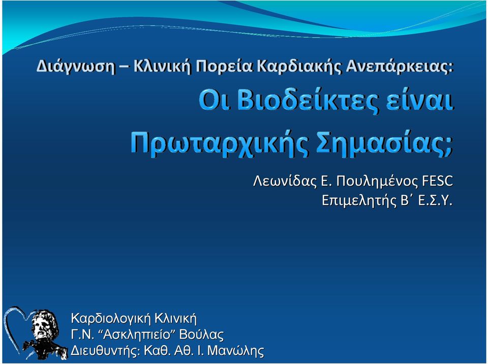 Σ.Υ. Καρδιολογική Κλινική Γ.Ν.