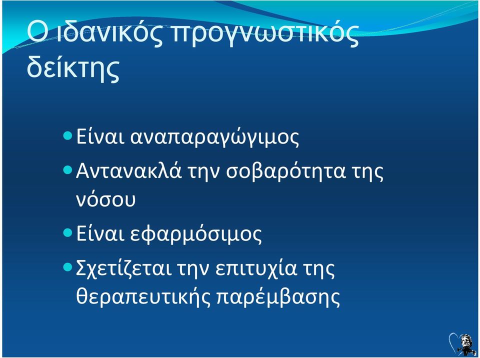 σοβαρότητα της νόσου Είναι εφαρμόσιμος