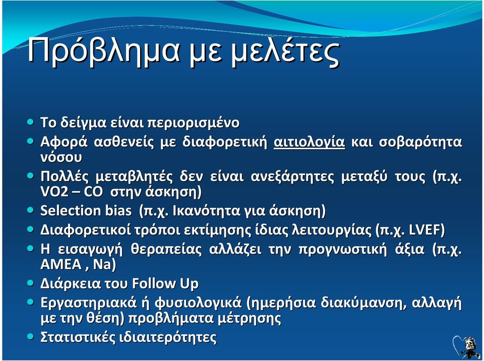 χ. LVEF) Η εισαγωγή θεραπείας αλλάζει την προγνωστική άξια (π.χ. ΑΜΕΑ, Na) Διάρκεια του Follow Up Εργαστηριακά ή φυσιολογικά