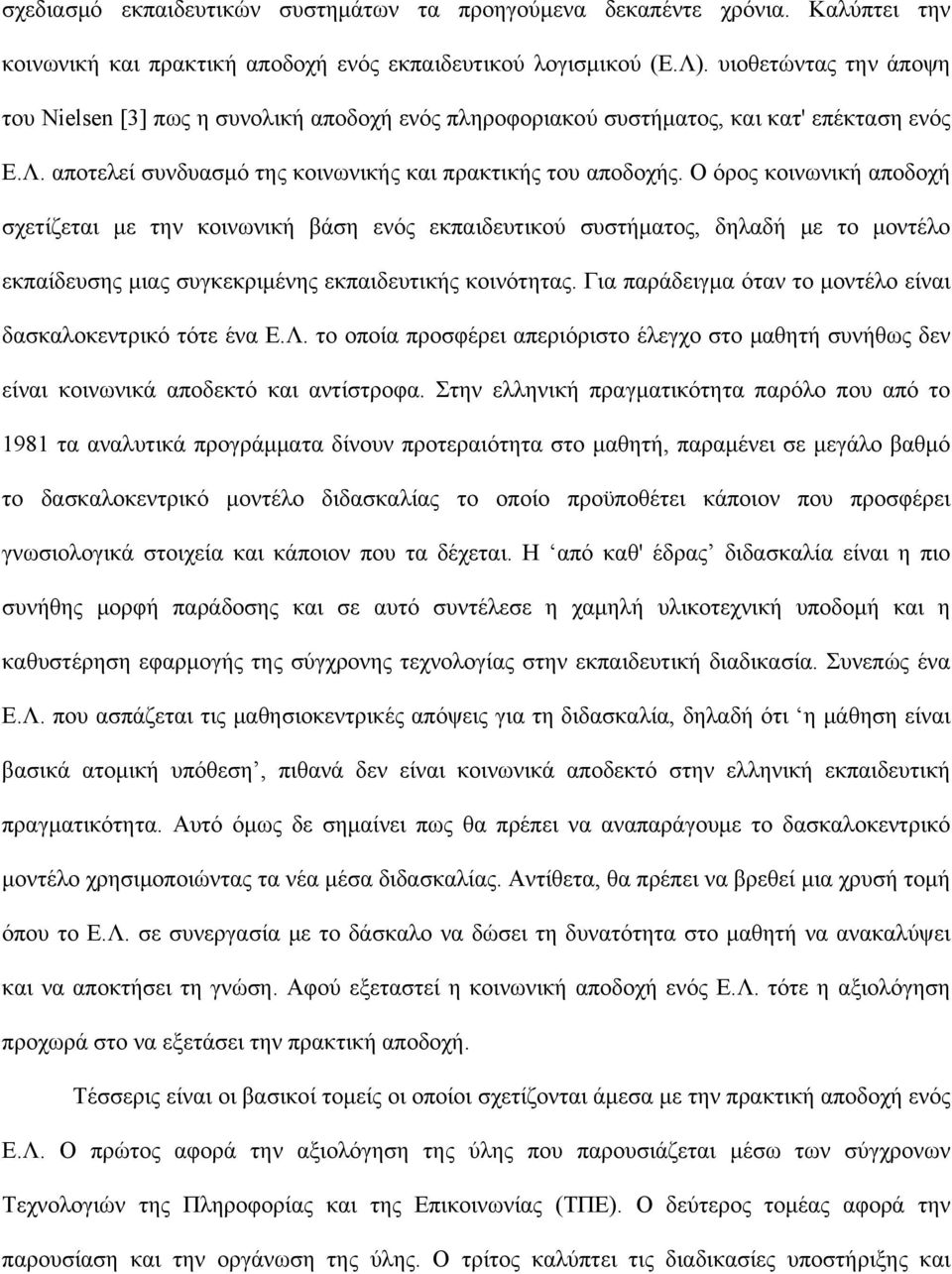 Ο όρος κοινωνική αποδοχή σχετίζεται με την κοινωνική βάση ενός εκπαιδευτικού συστήματος, δηλαδή με το μοντέλο εκπαίδευσης μιας συγκεκριμένης εκπαιδευτικής κοινότητας.