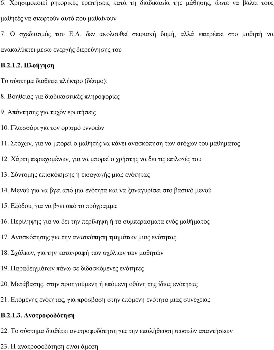 Απάντησης για τυχόν ερωτήσεις 10. Γλωσσάρι για τον ορισμό εννοιών 11. Στόχων, για να μπορεί ο μαθητής να κάνει ανασκόπηση των στόχων του μαθήματος 12.