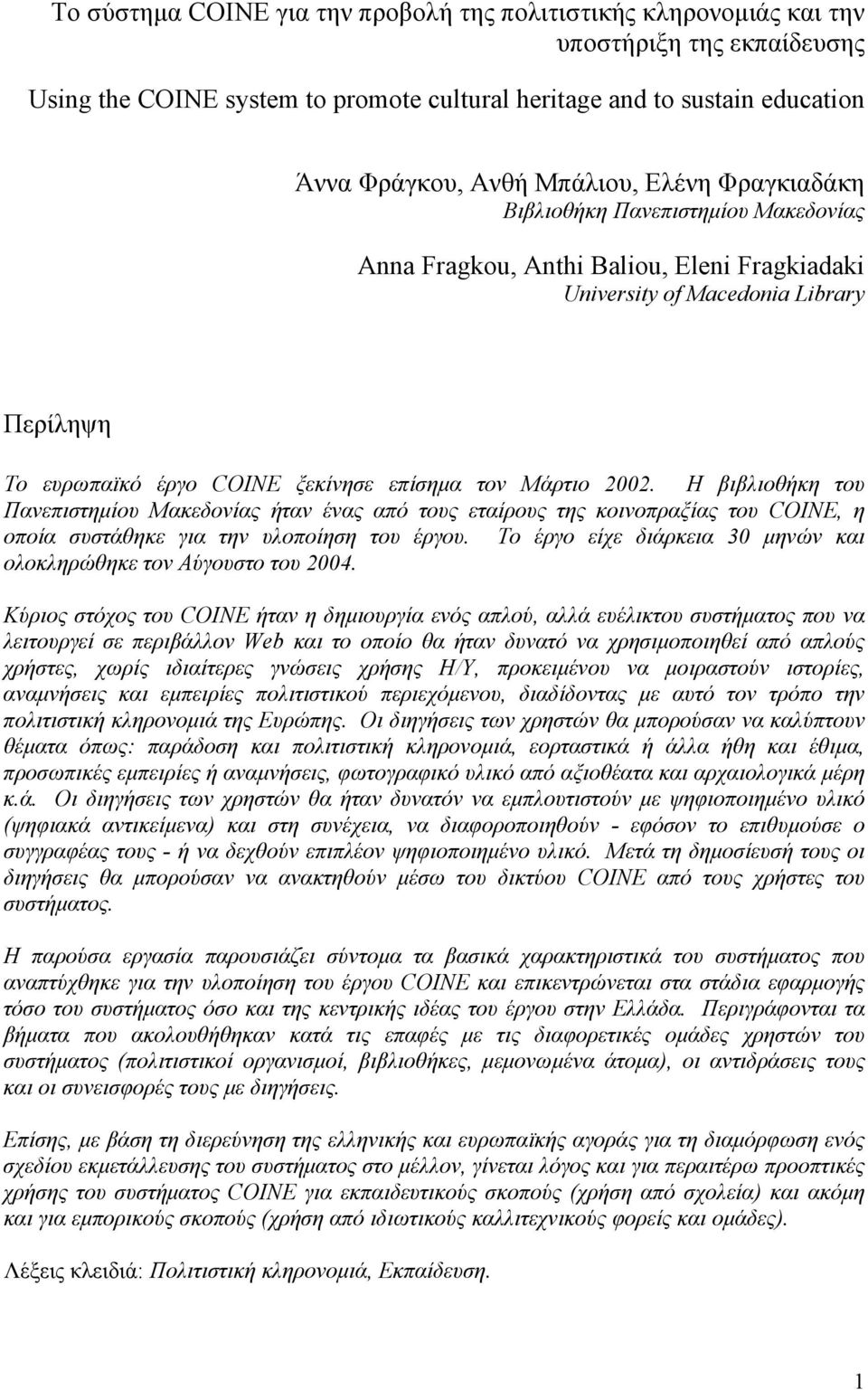 Μάρτιο 2002. Η βιβλιοθήκη του Πανεπιστηµίου Μακεδονίας ήταν ένας από τους εταίρους της κοινοπραξίας του COINE, η οποία συστάθηκε για την υλοποίηση του έργου.