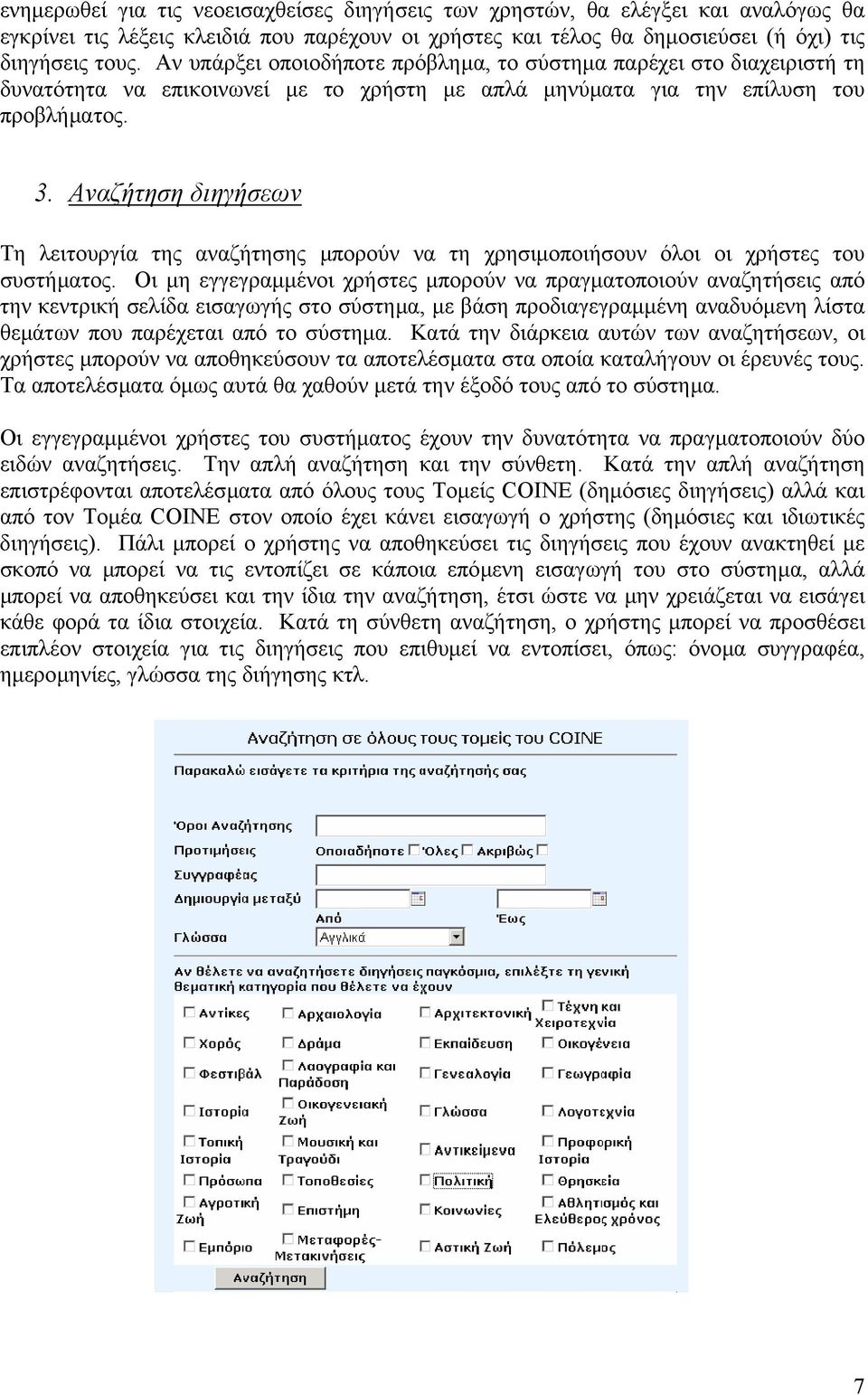 Αναζήτηση διηγήσεων Τη λειτουργία της αναζήτησης µπορούν να τη χρησιµοποιήσουν όλοι οι χρήστες του συστήµατος.