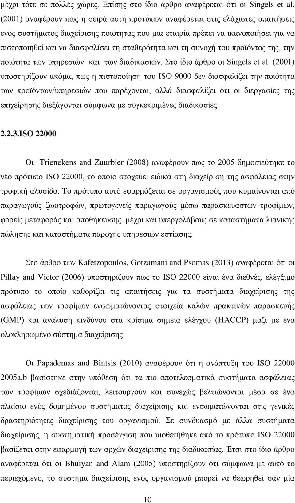 ζηαζεξφηεηα θαη ηε ζπλνρή ηνπ πξντφληνο ηεο, ηελ πνηφηεηα ησλ ππεξεζηψλ θαη ησλ δηαδηθαζηψλ. ην ίδην άξζξν νη Singels et al.