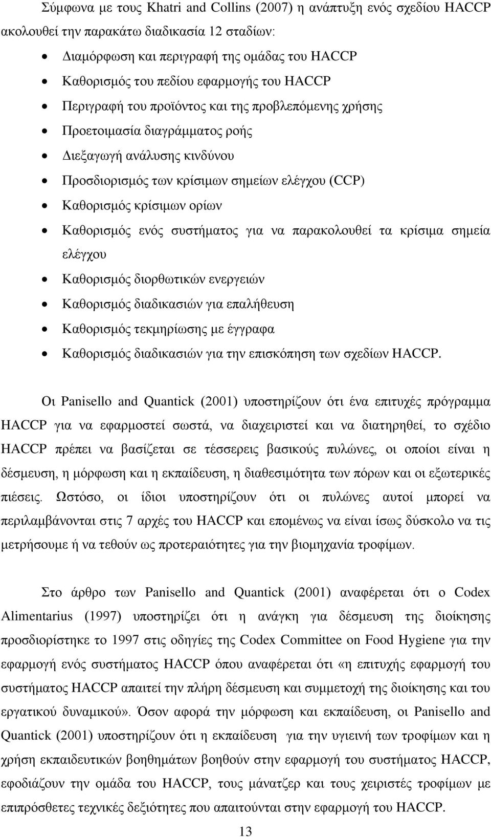 Καζνξηζκφο ελφο ζπζηήκαηνο γηα λα παξαθνινπζεί ηα θξίζηκα ζεκεία ειέγρνπ Καζνξηζκφο δηνξζσηηθψλ ελεξγεηψλ Καζνξηζκφο δηαδηθαζηψλ γηα επαιήζεπζε Καζνξηζκφο ηεθκεξίσζεο κε έγγξαθα Καζνξηζκφο